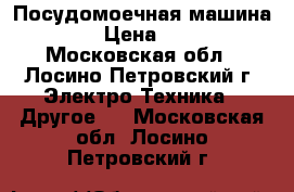 Посудомоечная машина BOSCH › Цена ­ 20 000 - Московская обл., Лосино-Петровский г. Электро-Техника » Другое   . Московская обл.,Лосино-Петровский г.